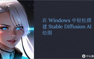 Windows 中搭建 Stable Diffusion，属于自己的专属 AI