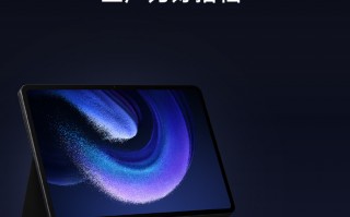 小米平板6 Max 14英寸版本发布：骁龙8+加持 3599起售