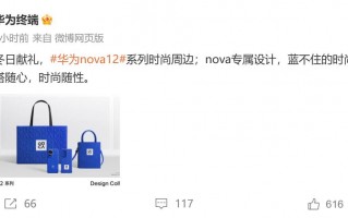 华为 nova 12 系列全新时尚设计公布，手袋、手机壳，独家设计立即解锁
