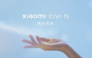 小米Civi 1S要来了：堪称最美小米手机