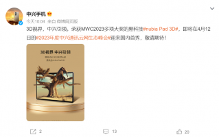 努比亚Pad 3D 4月12日迎来国内首秀 确定现身中兴通讯云网生态峰会
