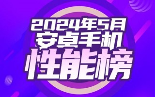 5月安卓手机性能排行榜，vivo的市场表现引人关注