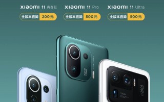 小米11系列三款机型降价：2099元起