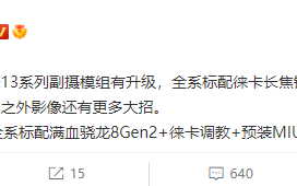 小米13 Pro用上1英寸大底：次旗舰即可对标竞品旗舰