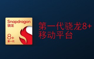 骁龙8 Plus发布！安卓阵营最强平台、小米新旗舰率先搭载