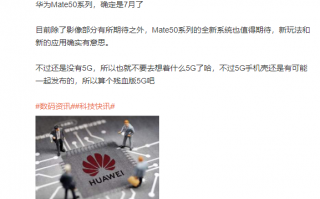 Mate50再次爆料：确定7月发布 独特方式实现5G