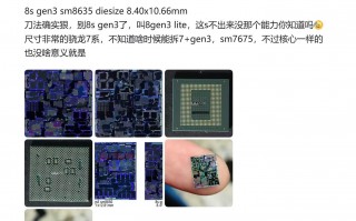 高通骁龙8Gen3芯片大小相较于8代缩小约35%