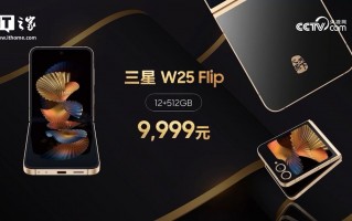 心系天下三星 W25｜W25 Flip 折叠屏手机发布，售价 9999 元起