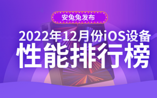 12月iOS设备性能榜：iPad Pro 6稳居前2
