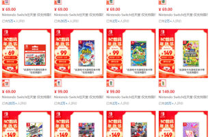 史无前例！国行Switch多款游戏大甩卖：任天堂第一方大作仅69元