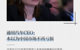 通用汽车CEO否认中国市场盈利减少
