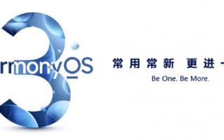 华为鸿蒙OS 3正式发布：6大升级引领未来