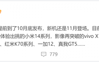 新旗舰大战11月打响：小米14/vivo X100抢8Gen3首发