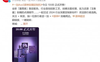 联名定制爆款，Ace 3原创定制版的最新款正在热销