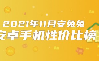 11月Android性价比榜：真我机海战术、Redmi依然强势
