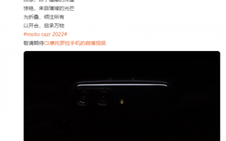 可能是首款骁龙8+折叠屏 摩托罗拉Razr 2022正式官宣
