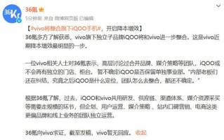 消息称vivo将整合iQOO品牌 不再有独立的门店、柜台