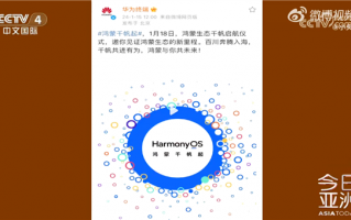 华为“原生鸿蒙”系统上央视！不再兼容安卓 鸿蒙份额要超越iOS