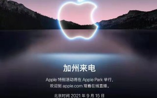 终于来了！iPhone 13发布会官宣：9月15日凌晨1点