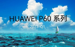 华为P60曝光：搭载骁龙8Gen2 但依然是4G特供版