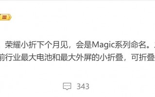 荣耀Magic Flip有望推出业界最大外屏