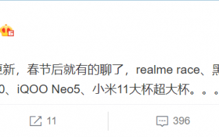 春节后新机扎堆：小米11大杯超大杯都有