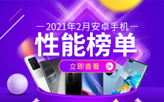 2月Android手机性能榜：神机K40冲榜功成 天玑820力压麒麟中端芯