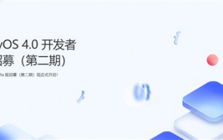 鸿蒙OS 4.0开发者招募开启：新增十几款设备