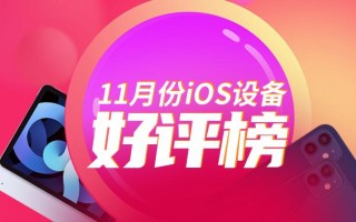 11月iOS设备好评榜