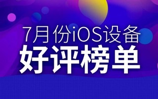 7月iOS设备好评榜：第一蝉联榜首近一年