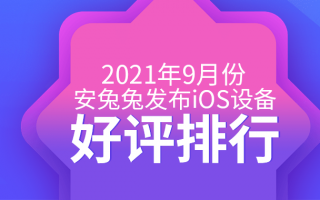 9月iOS好评榜：确实十三香！iPhone 13顶配上榜