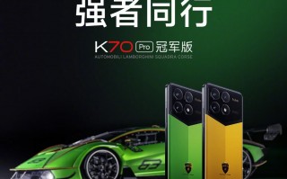 Redmi K70 Pro冠军版将在明晚7点全球首卖！命名兰博基尼SQUADRA CORSE