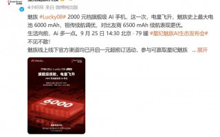 魅族创纪录：Lucky08配备6000mAh超大电池 