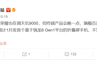 荣耀喊话联发科 天玑9000新机要来了