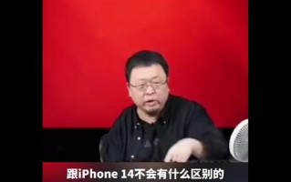 罗永浩锐评iPhone 15：除了序号变了 别的跟14没区别