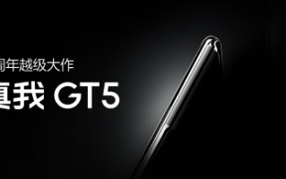 真我GT5发布：150W/240W双版本 2999起售