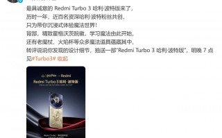 Radmi Turbo 3官方公布哈利波特联合版:独特的设计风格