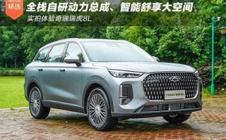 瑞虎8L全栈自研动力总成，智能体验大空实时拍摄