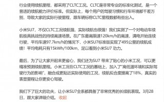 雷军自曝小米SU7续航CLTC工况700km纯高速495km