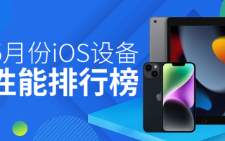 5月iOS设备性能榜：M1 M2依旧是榜单前五