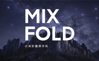 首发澎湃芯片！小米MIX FOLD发布：液态镜头、9999元起