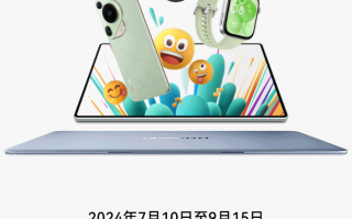 华为教育优惠活动，指定平板最高补贴1700元