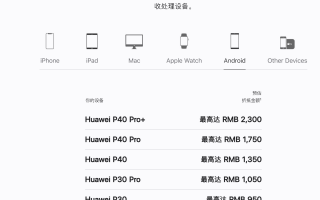 苹果调整以旧换新价格：华为P20最高只值200块