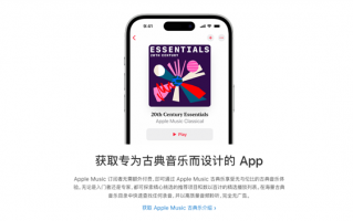苹果Apple Music古典乐App国内上线：无广告、无需额外付费