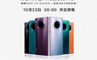 老旗舰再出新款 华为Mate30E Pro发布