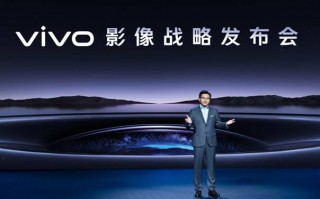 vivo影像战略发布 新一代自研影像芯片及多项新技术亮相