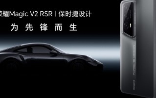 荣耀Magic6 RSR，保时捷设计即将发布！