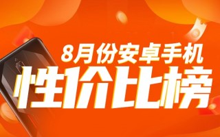8月安卓手机性价比榜：K60至尊、一加Ace2 Pro、真我GT5全部入榜