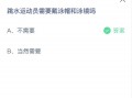 蚂蚁庄园今日答案最新6.23：跳水运动员需要戴泳帽和泳镜吗