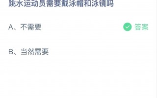 蚂蚁庄园今日答案最新6.23：跳水运动员需要戴泳帽和泳镜吗